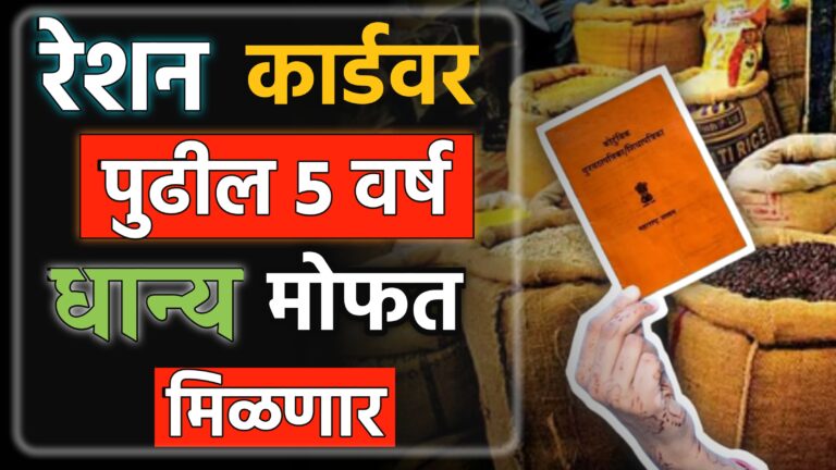 Free Ration Yojana