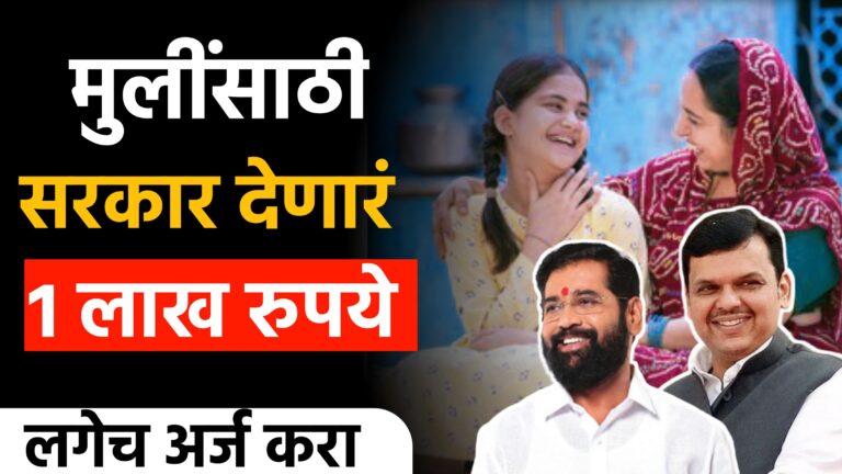 लेक लाडकी योजना