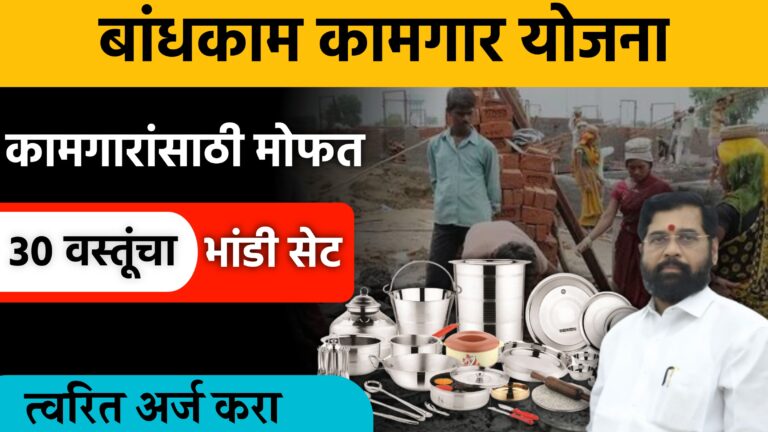 bandhakam kamgar yojana
