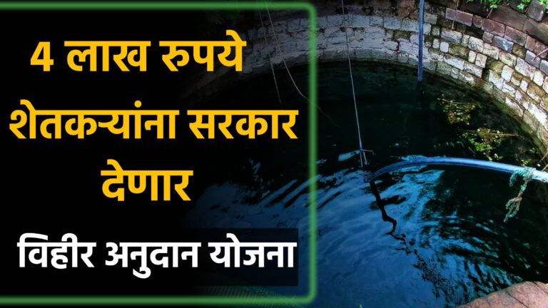 Vihir Anudan Yojana