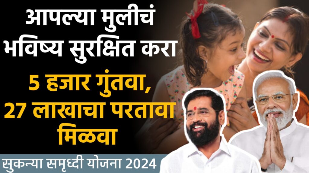 Sukanya Samriddhi Yojana Maharashtra