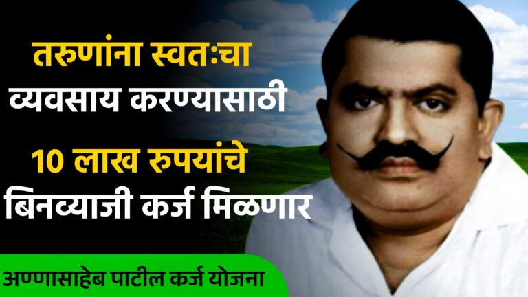 Annasaheb Patil Loan Scheme