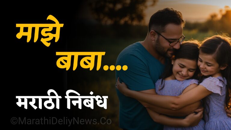 Maze baba nibandh in marathi