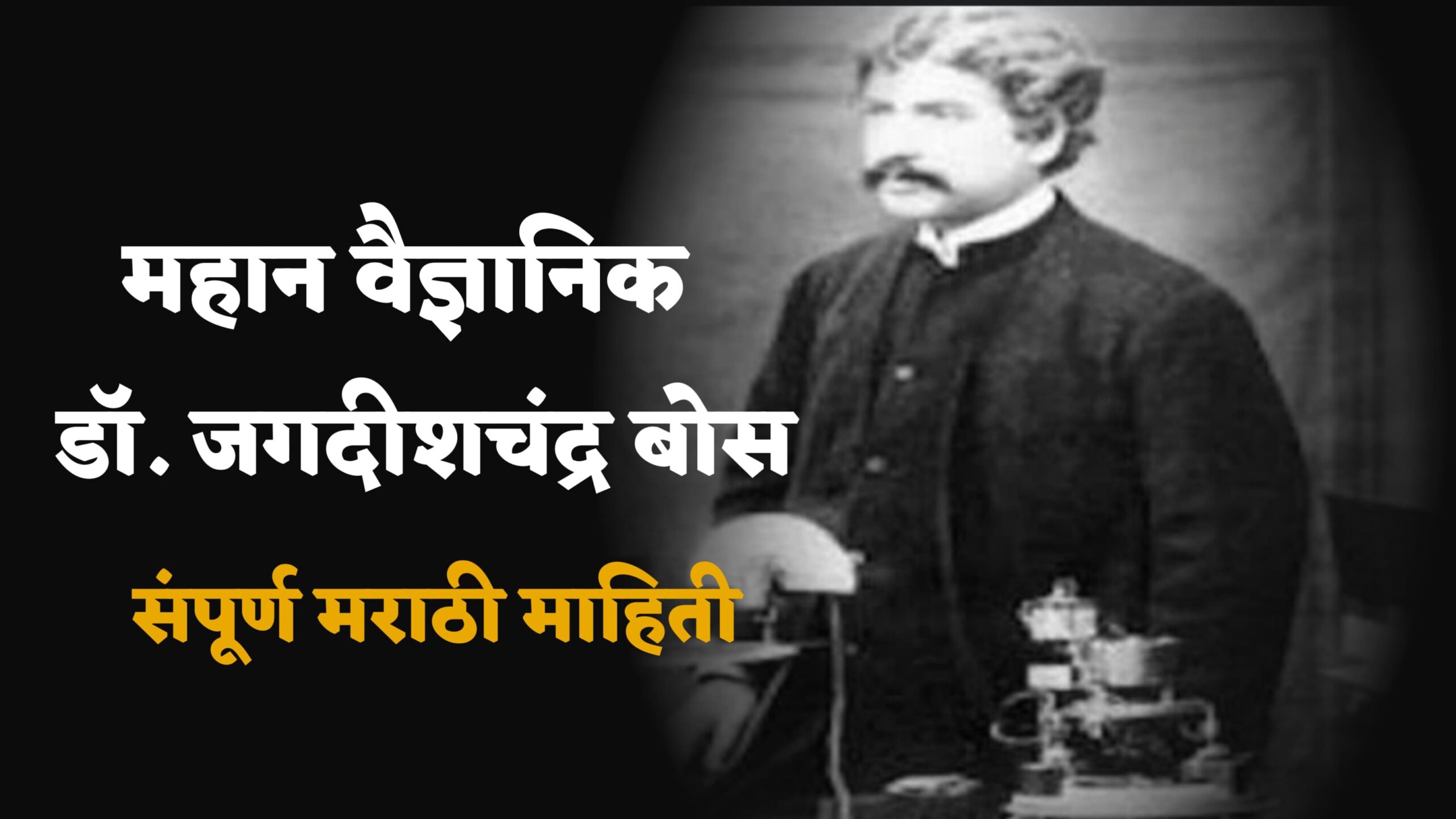 jagdish chandra bose information in marathi