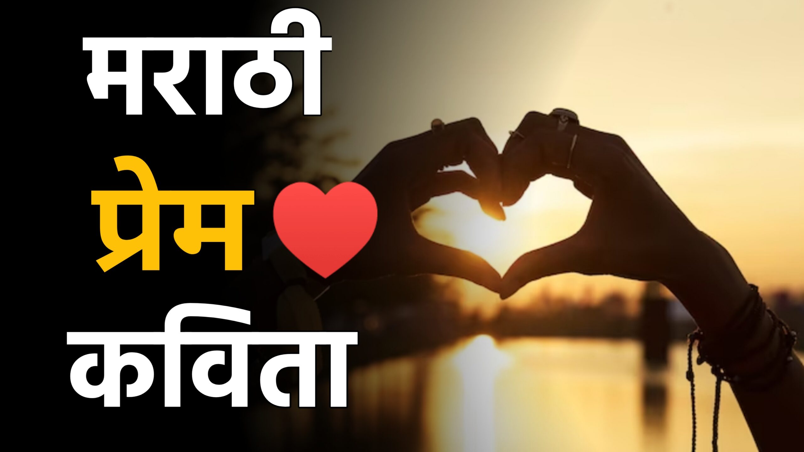 Marathi Kavita On Love