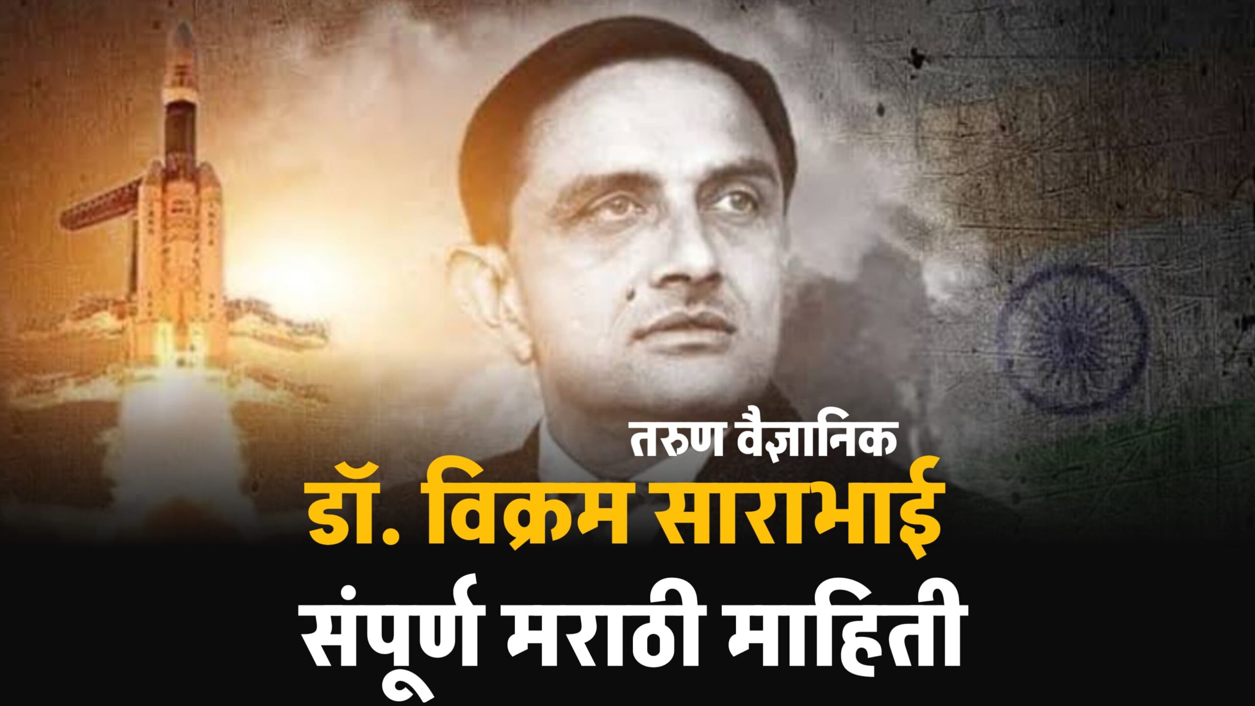 Vikram sarabhai information in marathi