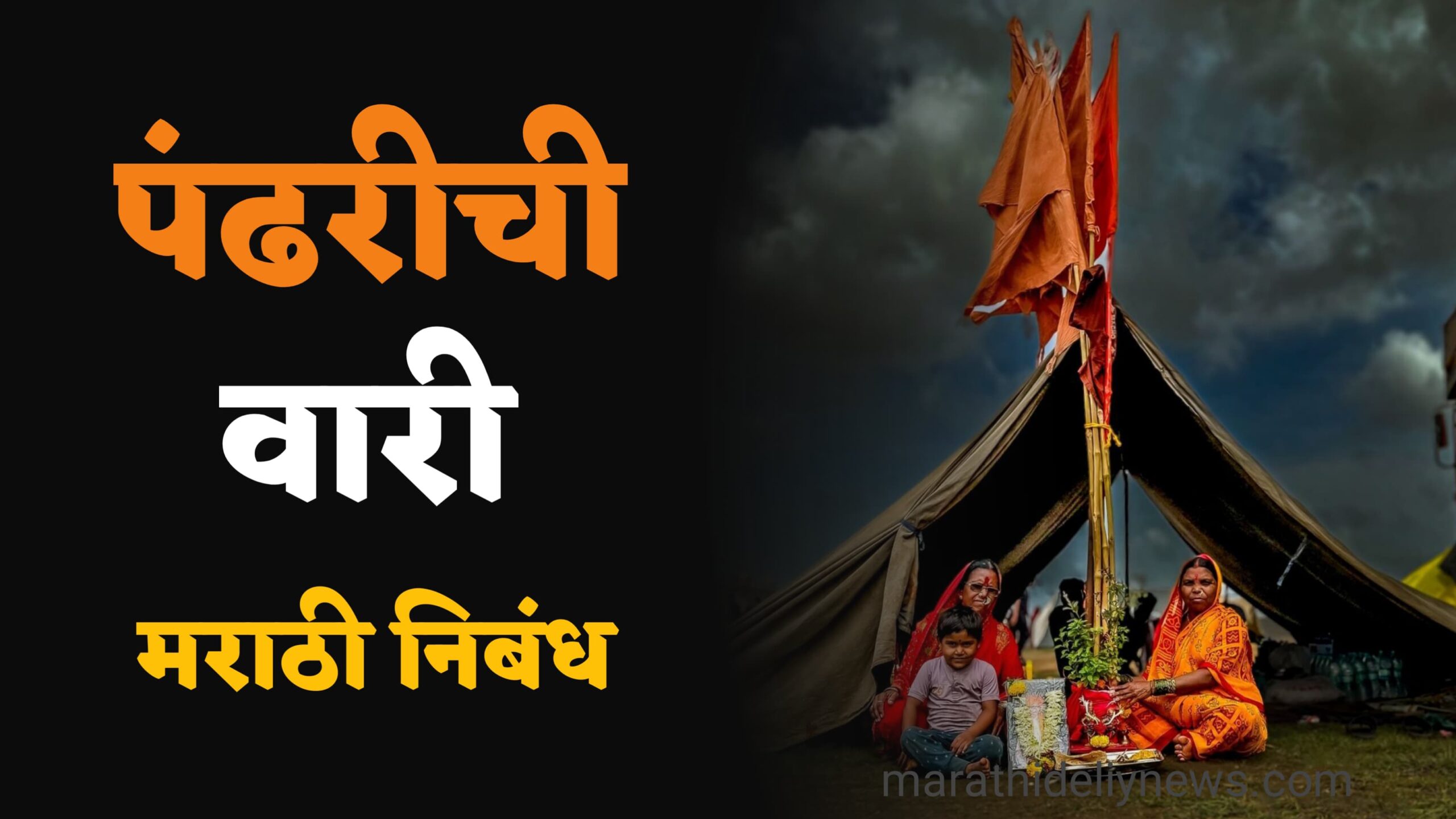 Pandharichi Vari Nibandh in Marathi