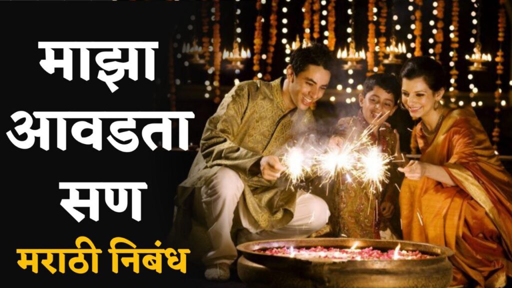 maza avadta san diwali marathi nibandh