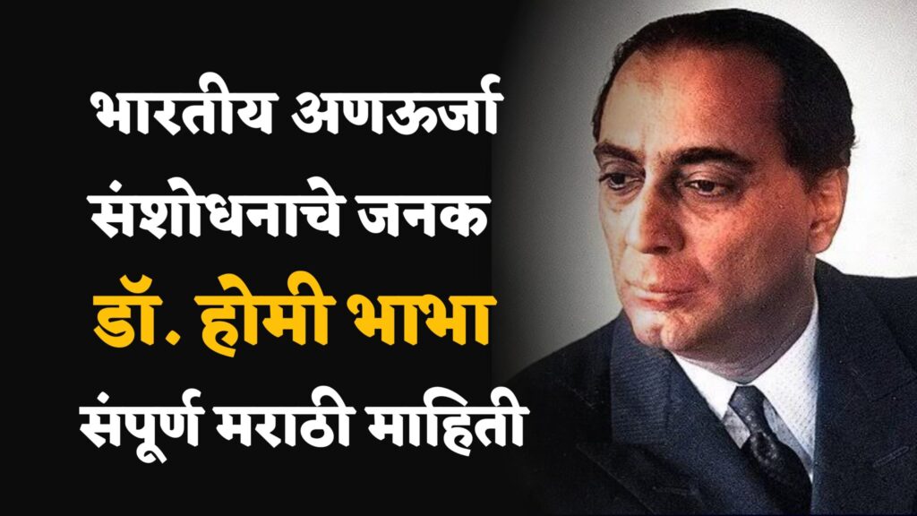 Dr Homi Bhabha Information in marathi