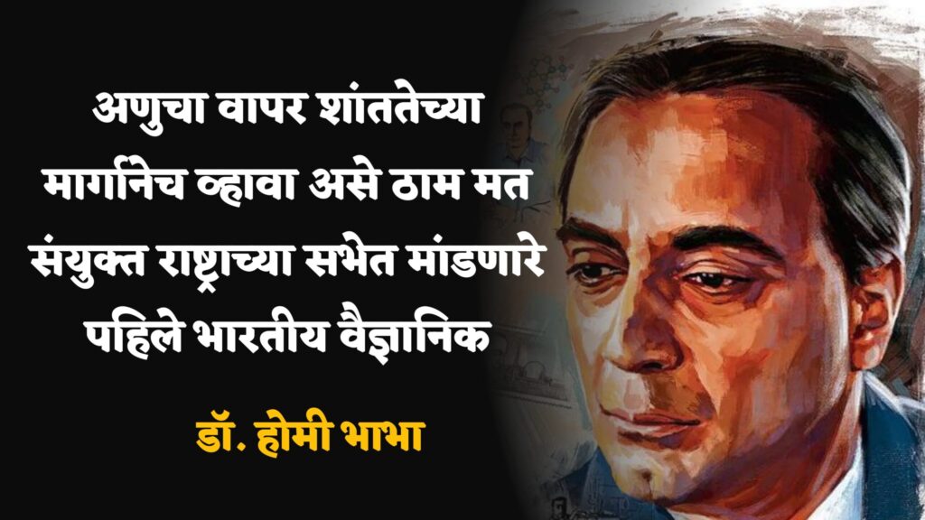 Dr Homi Bhabha Information in marathi