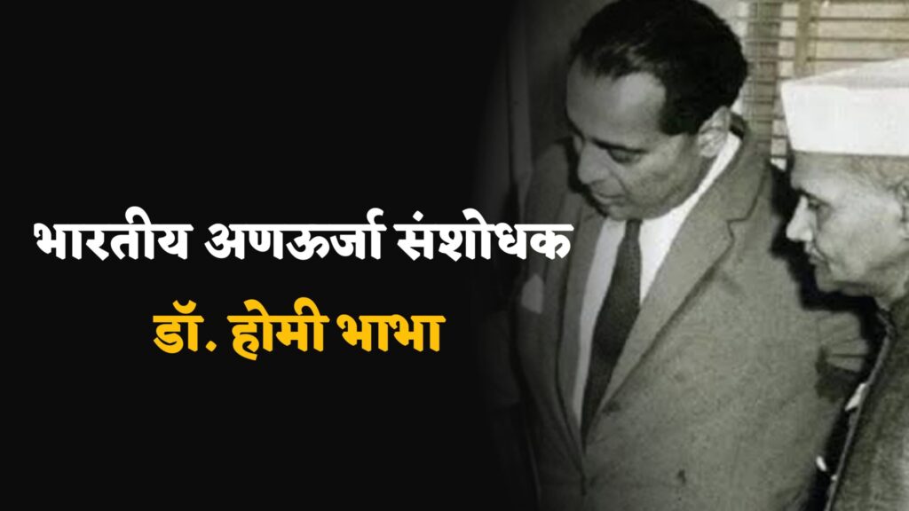 Dr Homi Bhabha Information in marathi