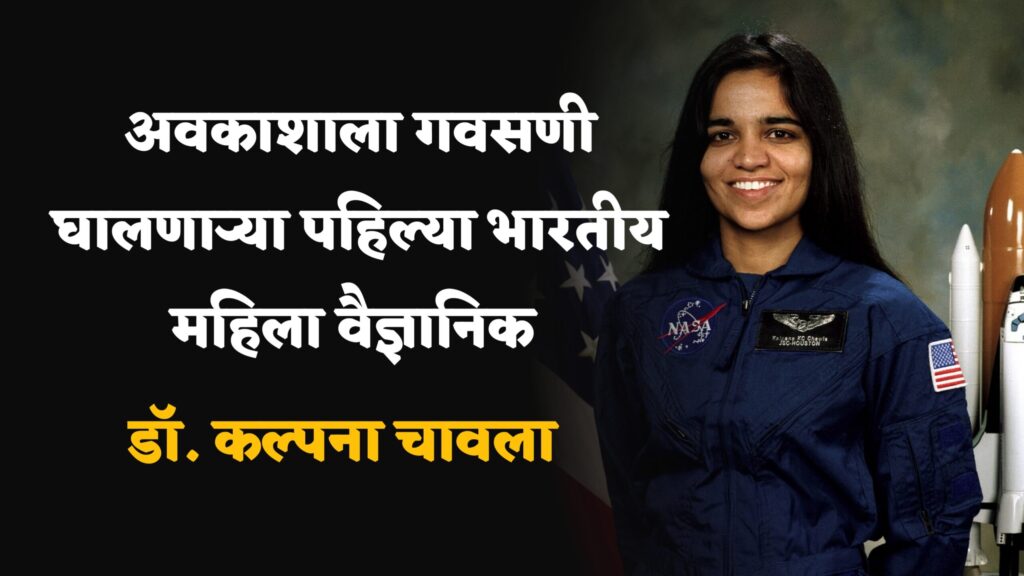 kalpana chawla information in marathi