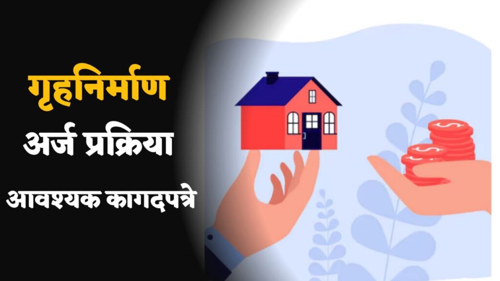 ​home loan information in marathi