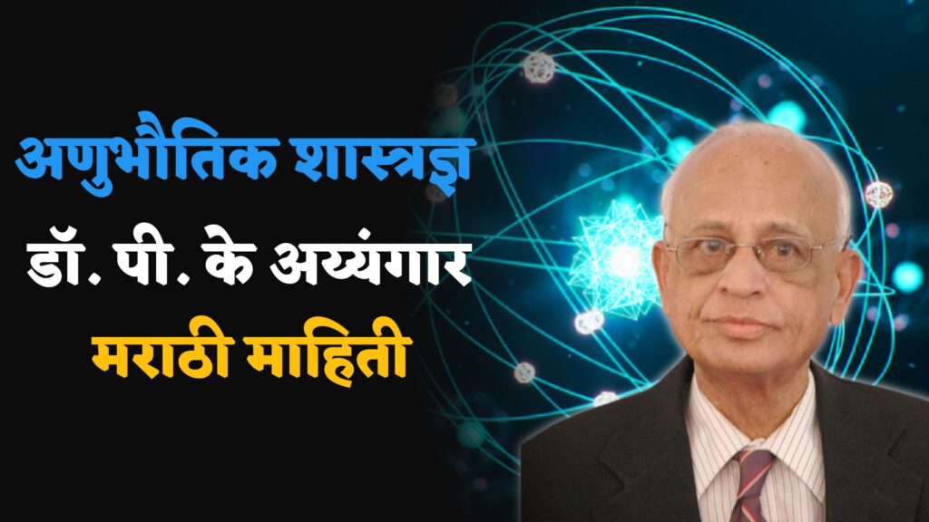 Dr pk iyengar information in marathi